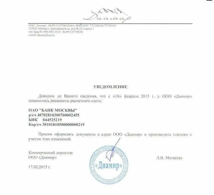 Уведомление об иностранном счете. Бланк письма о смене банковских реквизитов организации образец. Образец письма об изменении реквизитов организации образец. Пример письма о смене реквизитов организации. Уведомление о смене реквизитов организации для контрагентов образец.