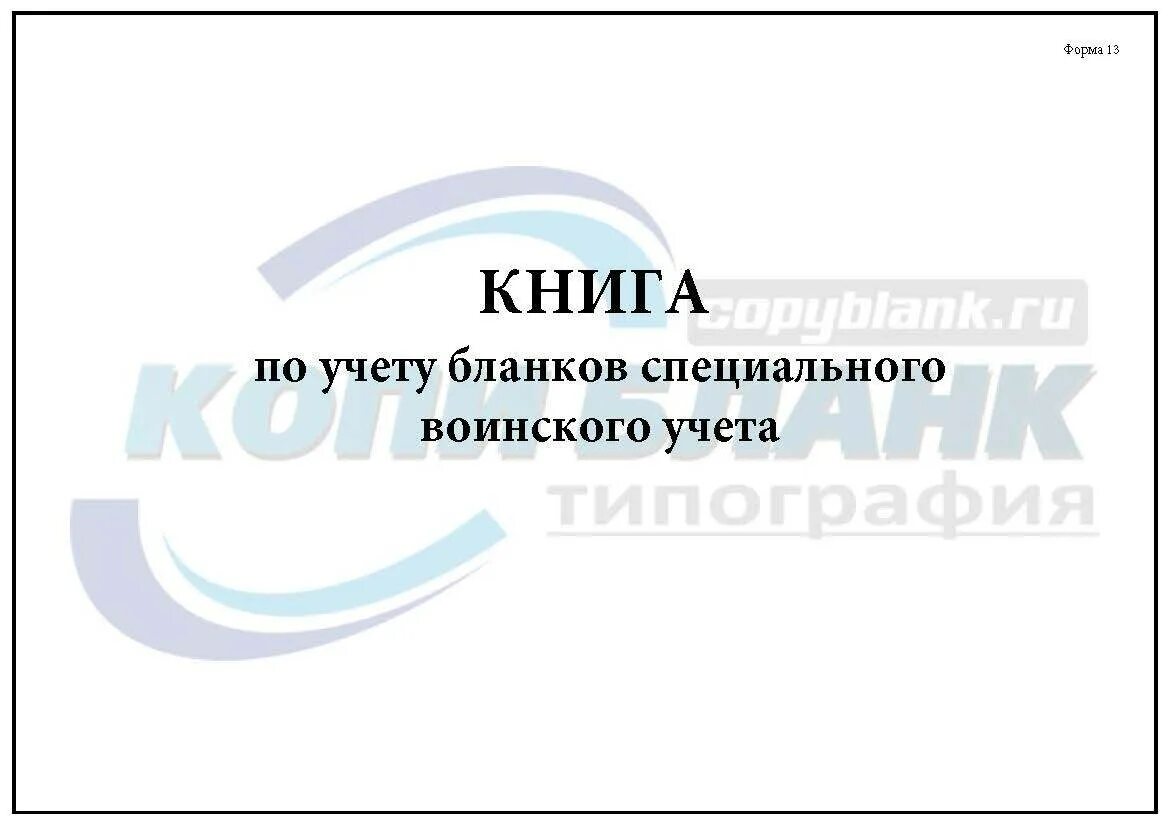Форма журнала целевого инструктажа по охране труда. Журнал приема сдачи погрузчика. Форма журнала по окуд 0504045. Образец заполнения книги учета бланков строгой отчетности форма 0504045. Книга учёта бланков строгой отчётности титульный лист.