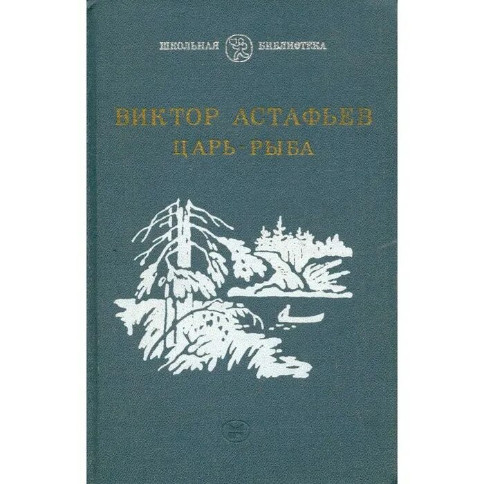 Царь рыба сообщение. Царь рыба сообщение