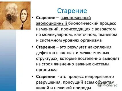 Биологический и социальный аспекты старения