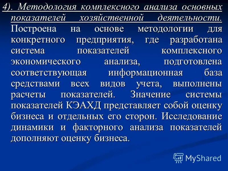 Комплексная методика это. Методология комплексного исследования. Комплексные методы исследования. Информационной базой внутреннего анализа являются. Комплексный анализ хозяйственной деятельности.
