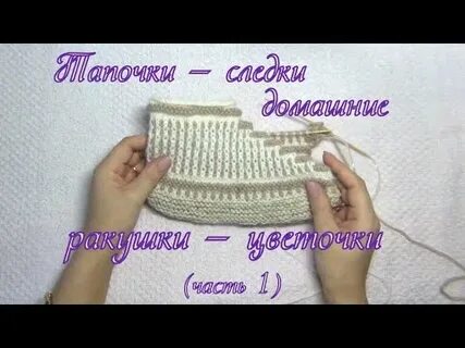 Следки ракушка на 2 спицах