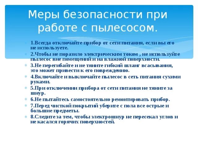 Правила пользования пылесосом. Правила безопасной работы с пылесосом для детей.