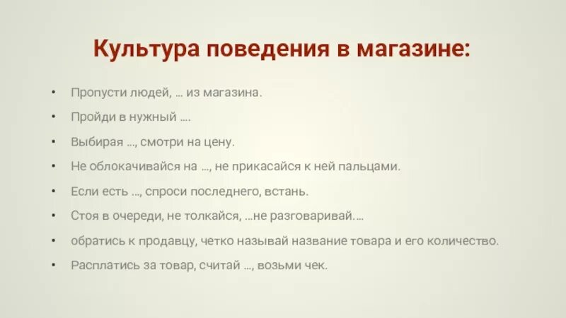 Тест правильное поведение. Культура поведения в магазине. Правила поведения в магазине. Правило поведения в магазине. Правила культурного поведения в магазине.