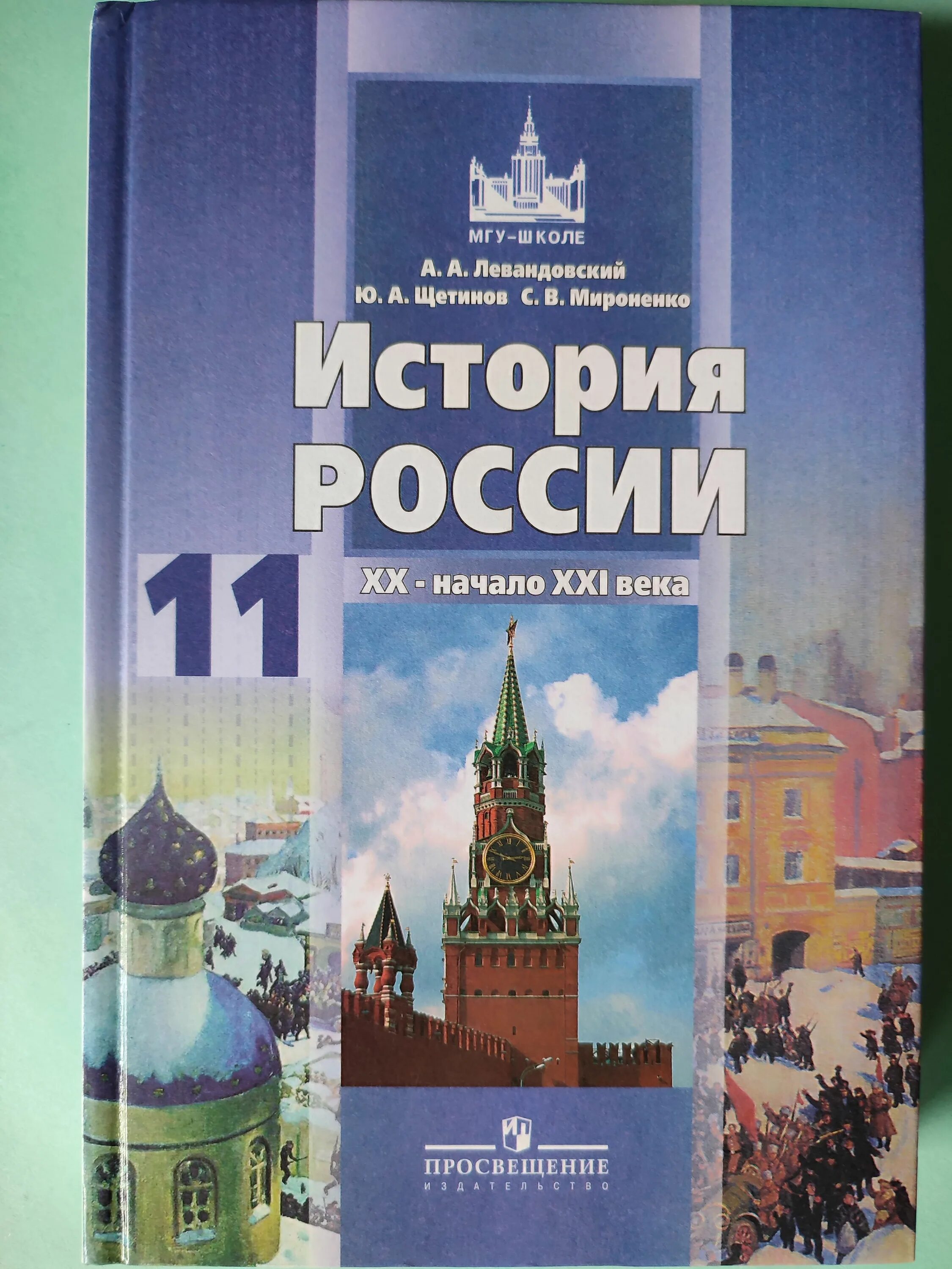 История России 11 класс Левандовский Щетинов Мироненко. История России. История России 11 класс учебник. Учебник по истории 11 класс. История россии xx начало xxi века