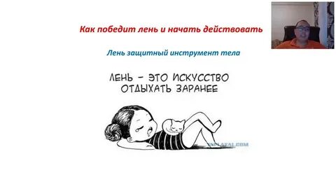 Как победить лень