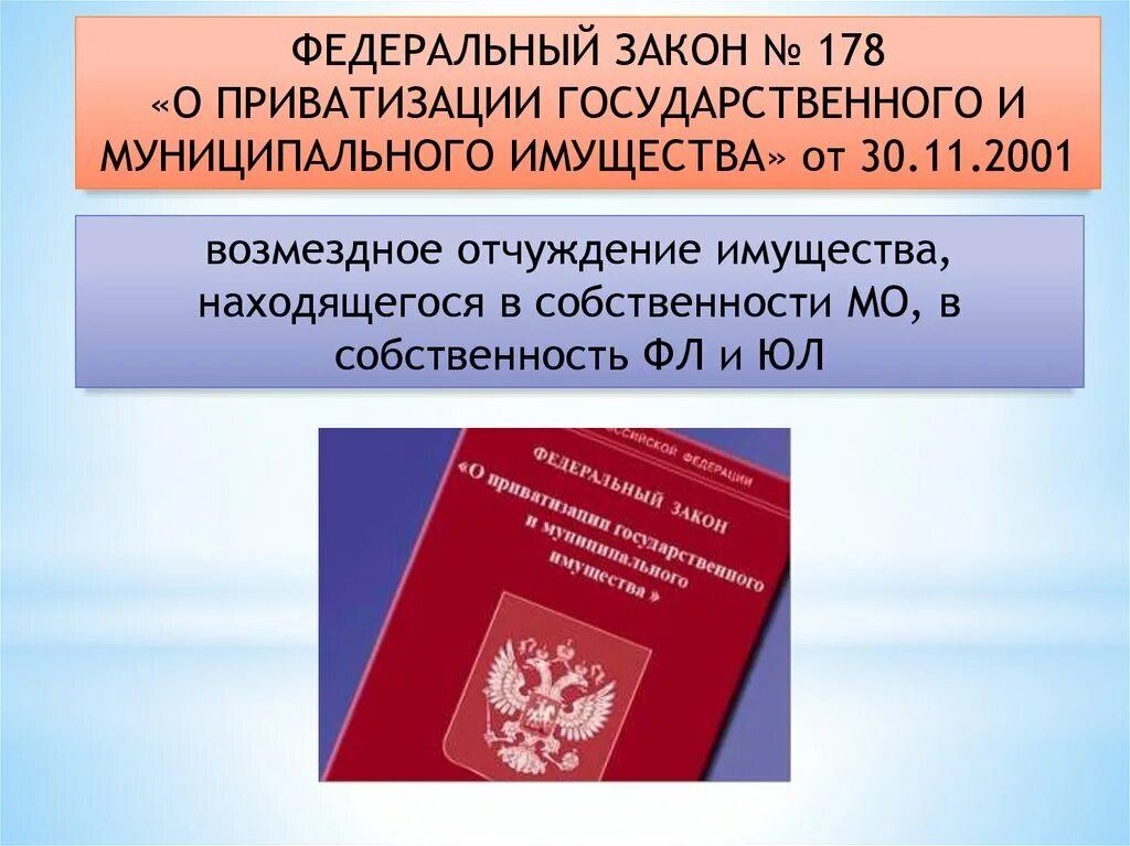 Фз 178 21.12 2001 о приватизации. ФЗ О приватизации государственного и муниципального имущества. 178 ФЗ О приватизации государственного и муниципального имущества. Закон о приватизации государственных и муниципальных предприятий. ФЗ О местном самоуправлении.