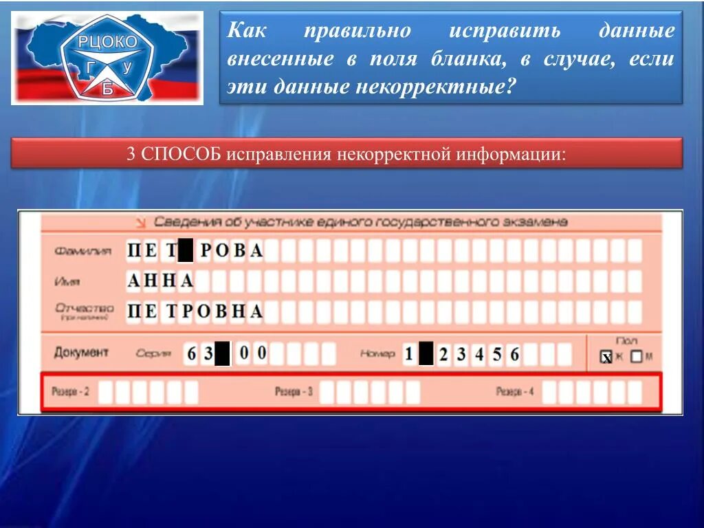 Исправления в бланках регистрации ЕГЭ. Исправление ответа в бланке. Как правильно исправить бланк. Как вносить исправления в бланк ЕГЭ. Егэ внесут изменения