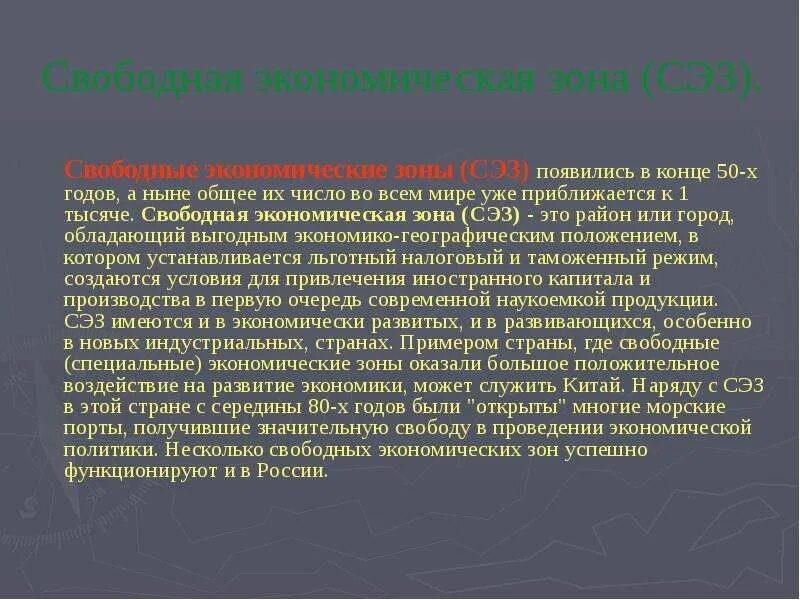 Что значит войти в свободную экономическую зону