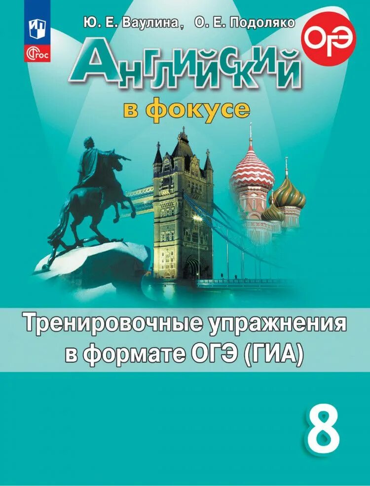 Тренировочные упражнения в формате огэ 8. Книга спотлайт 8 класс. Спотлайт 8 класс рабочая тетрадь. Спотлайт 8 класс спорт. Английский в фокусе 8 класс рабочая тетрадь ответы.
