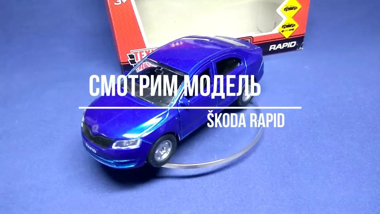 Технопарк обзор. Игрушечная Шкода Рапид Технопарк. Игрушка Skoda Rapid Технопарк. Машинка Шкода Рапид синяя Технопарк. Техно парк модельки машин.