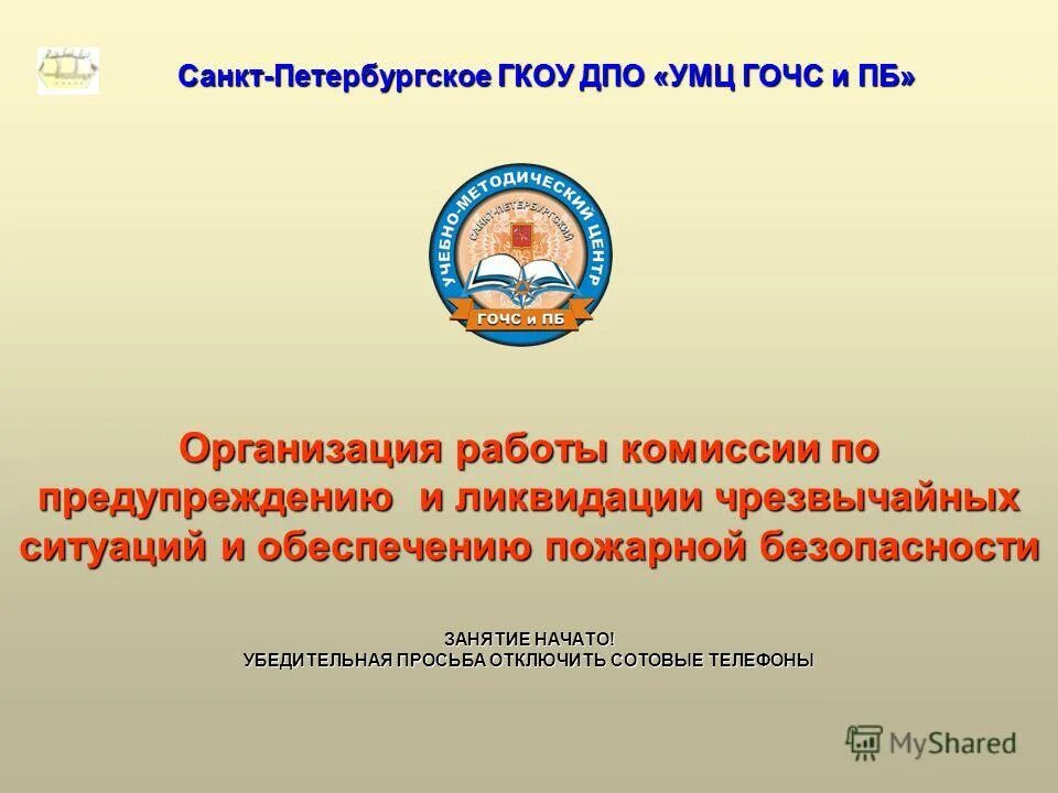 Организация учебно методического центра. УМЦ ГОЧС СПБ. Учебно методические центр по гражданской обороне ликвидации ЧС. УМЦ го и ЧС Москвы. ГКУ ДПО УМЦ го и ЧС.