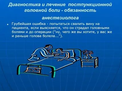 Головные боли после анестезии