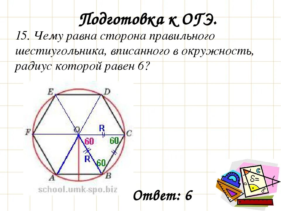 Сторона правильного шестиугольника. Сторона вписанного шестиугольника в окружность. Сторона правильного шестиугольника вписанного в окружность. Правильный шестиугольник вписанный в окружность. Сторона описанного правильного шестиугольника.