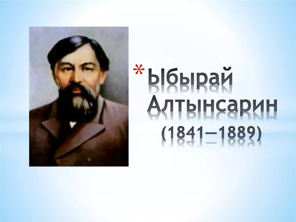 Алтынсарин білім академиясы. Алтынсарин. Ыбрай Алтынсарин портрет. Ибрай Алтынсарин фото. Ыбырай Алтынсарин картинки.