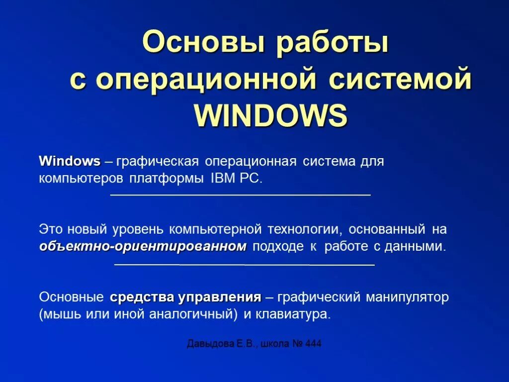 Основы работы данными. Основы работы в операционной системе. Основы работы в Windows. Операционная система Windows. Основы работы в операционных систем.