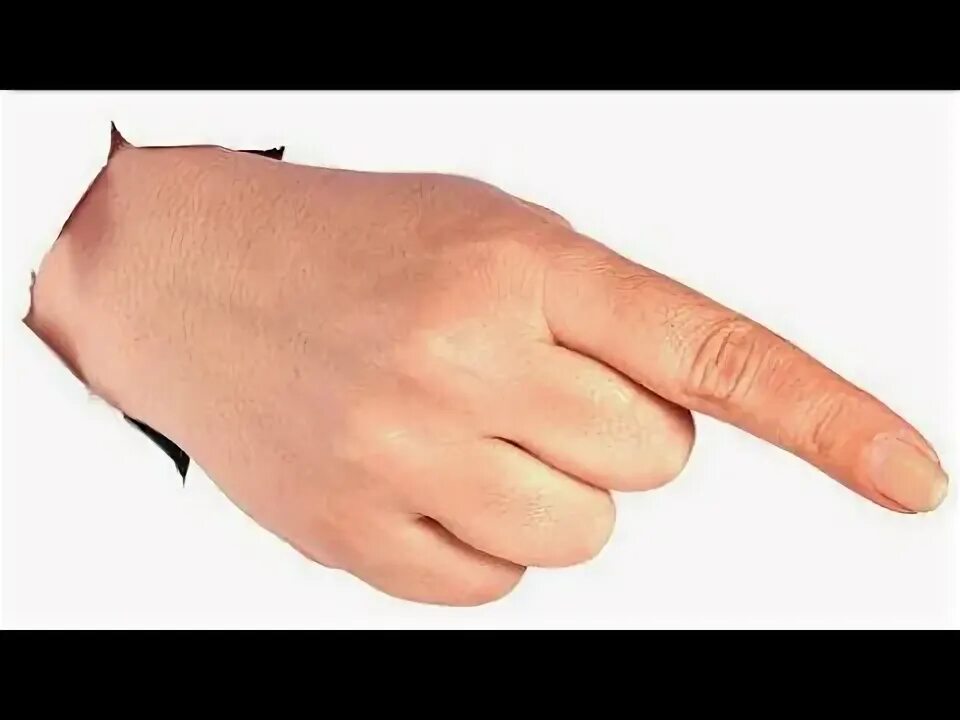 Убери пальца