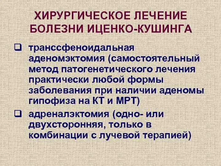 Синдром иценко кушинга причины. Хирургическое лечение болезни иценко кушинга. синдром иценко-кушинга патогенез. синдром иценко кушинга симптомы. транссфеноидальная аденомэктомия гипофиза.