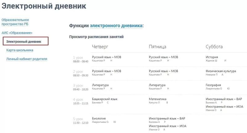 Электронный дневник. АИС образование личный кабинет. АИС образование электронный дневник. Электронный журнал вход. Elschool электронный дневник вход башкортостан