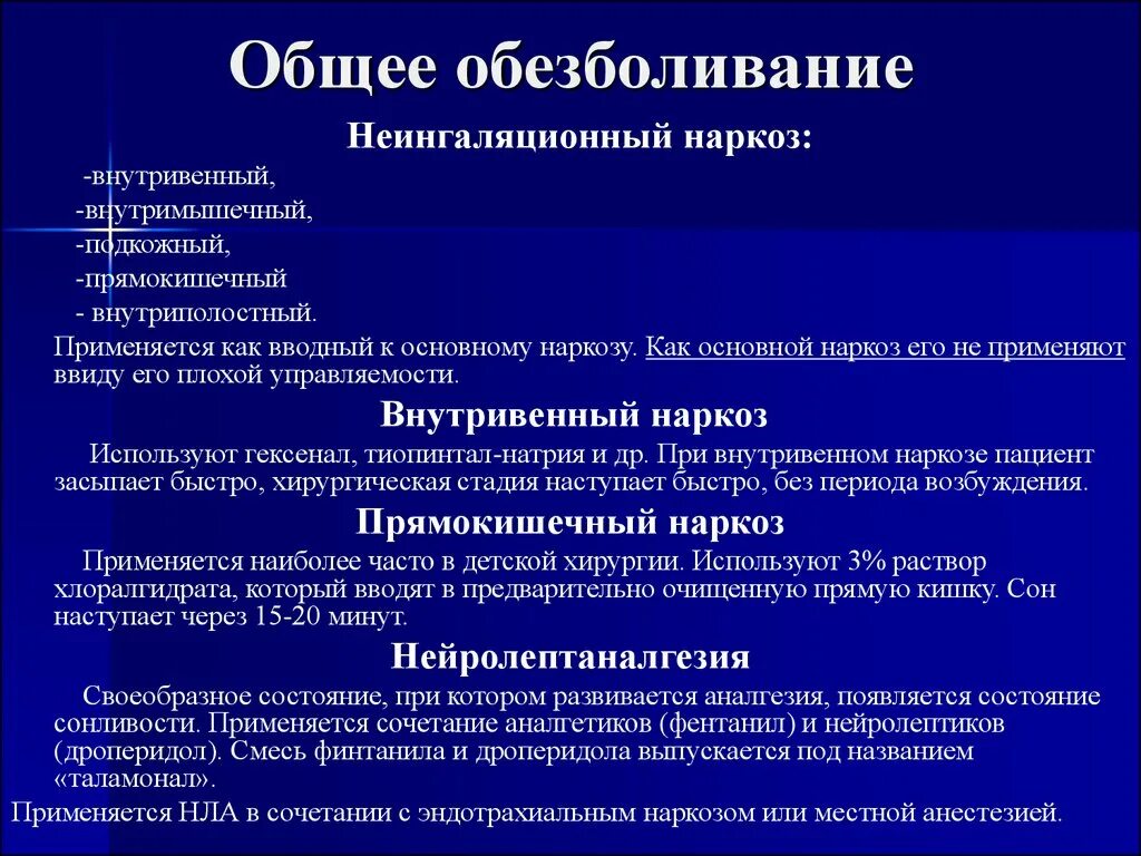 Наркоз 2 1. Общий наркоз внутривенный. Методика общей анестезии. Общая внутривенная анестезия (наркоз). Методы общего обезболивания.