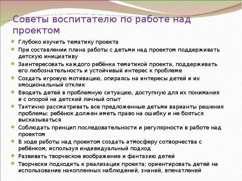 Воспитатель советы. Советы воспитателю по работе над проектом. советы воспитателя. воспитатель работает над проектом. впечатления о работе над проектом.