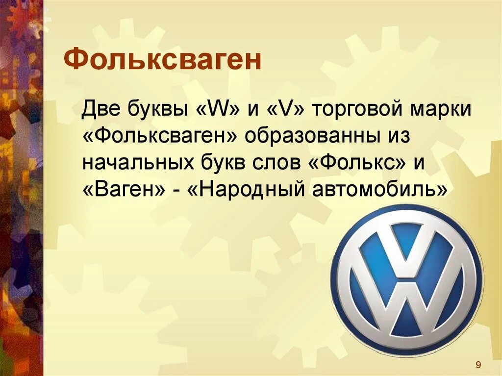 История логотипа vw. Как правильно пишется фольксваген на английском. Фольксваген как пишется на английском. Презентация по компании фольксваген. Как правильно пишется volkswagen.