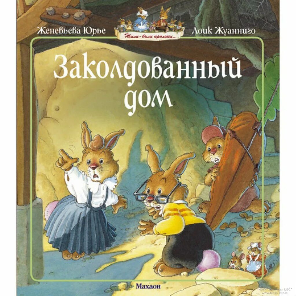 жил был дом. жил был дом книга. наталья абрамцева зачарованная избушка. дом книжка. женевьева юрье книги про кроликов.