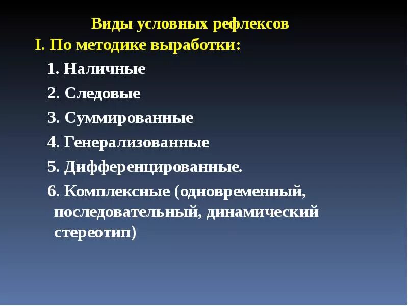 Условный тип рефлекса. Следовые условные рефлексы. Наличные условные рефлексы. Способы выработки условных рефлексов наличные следовые. Методика выработки условных рефлексов.