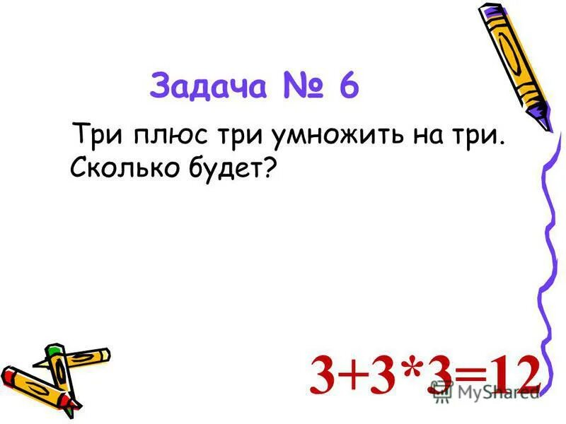 Там плюс 3. Три плюс три умножить на три. Сколько будет?. Сколько будет 3 умножить на 3. Сколько будет 3 плюс 3. Сколько будет плюс 2.