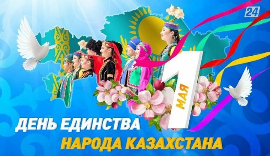 1 мая народов казахстана. День единства народов Казахстана. Праздник единства народа Казахстана. 1 Мая день единства народов. Праздник единства народа Казахстана 1 мая.