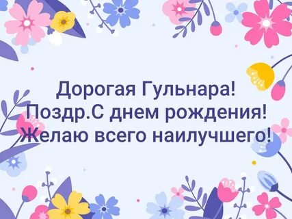 С днем рождения женщине соседке своими