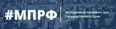 Молодежная государственная дума