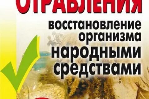 Интоксикация народные средства