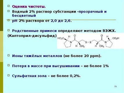 Примеси в фармацевтических субстанциях