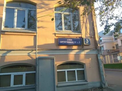 Улица орджоникидзе 3
