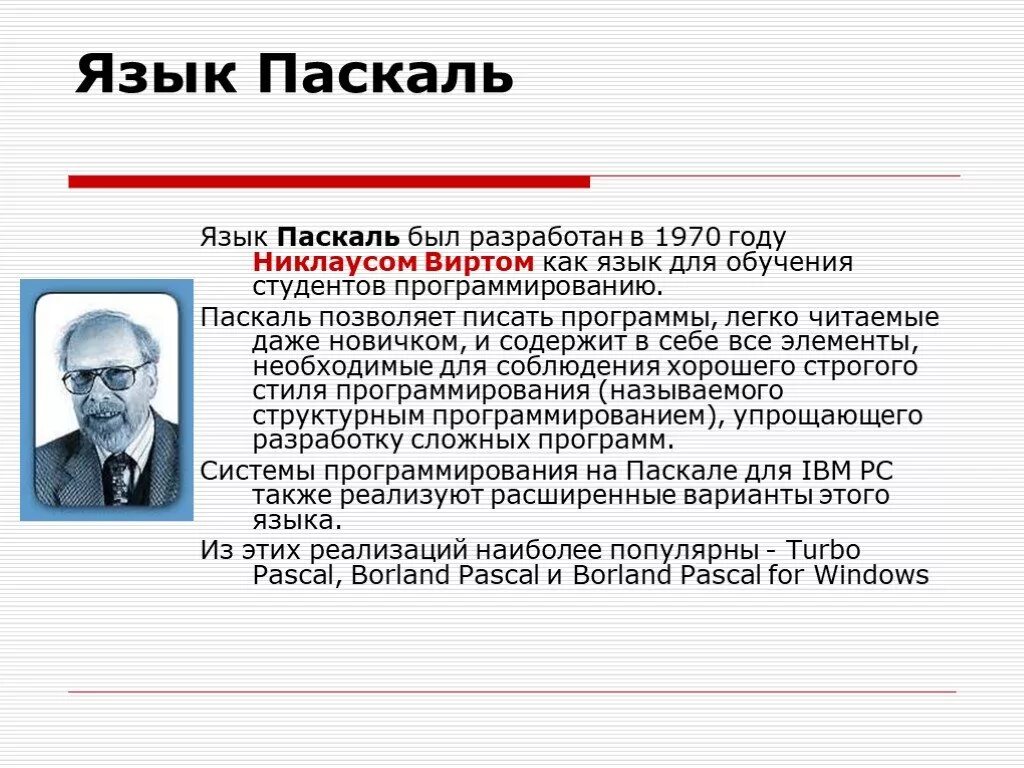 Когда паскаль в 2024 году. Язык Паскаль. Паскаль (язык программирования). Реферат на тему язык программирования Паскаль. Язык программирования Pascal доклад.