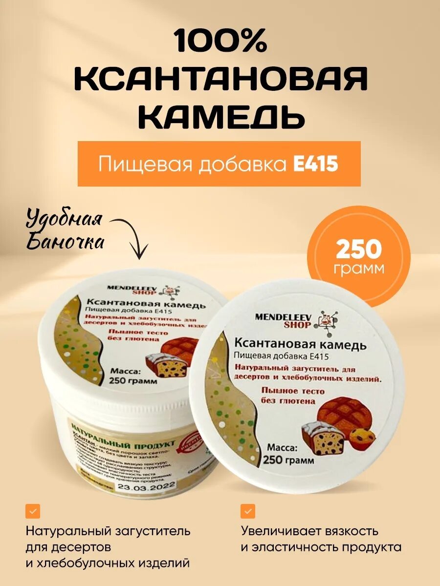 Ксантан что это. Ксантановая камедь пищевая добавка. пищевые камеди. ксантан загуститель. ксантановая камедь в кулинарии.