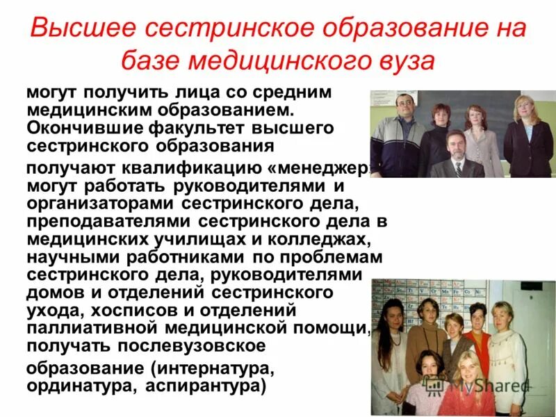 Получить высшее образование на базе среднего. Высшее сестринское образование. высшее сестринское образование диплом. факультет высшего сестринского образования. факультет сестринское дело.