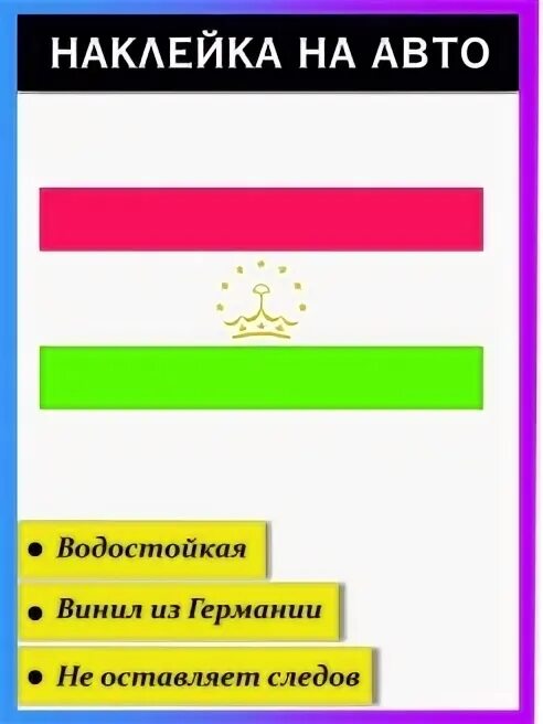 Наклейка флаг Таджикистана на машину. Стикер флаг Таджикистана. Таджикские Стикеры. Флаг Таджикистана и Италии. Таджикский стикеры