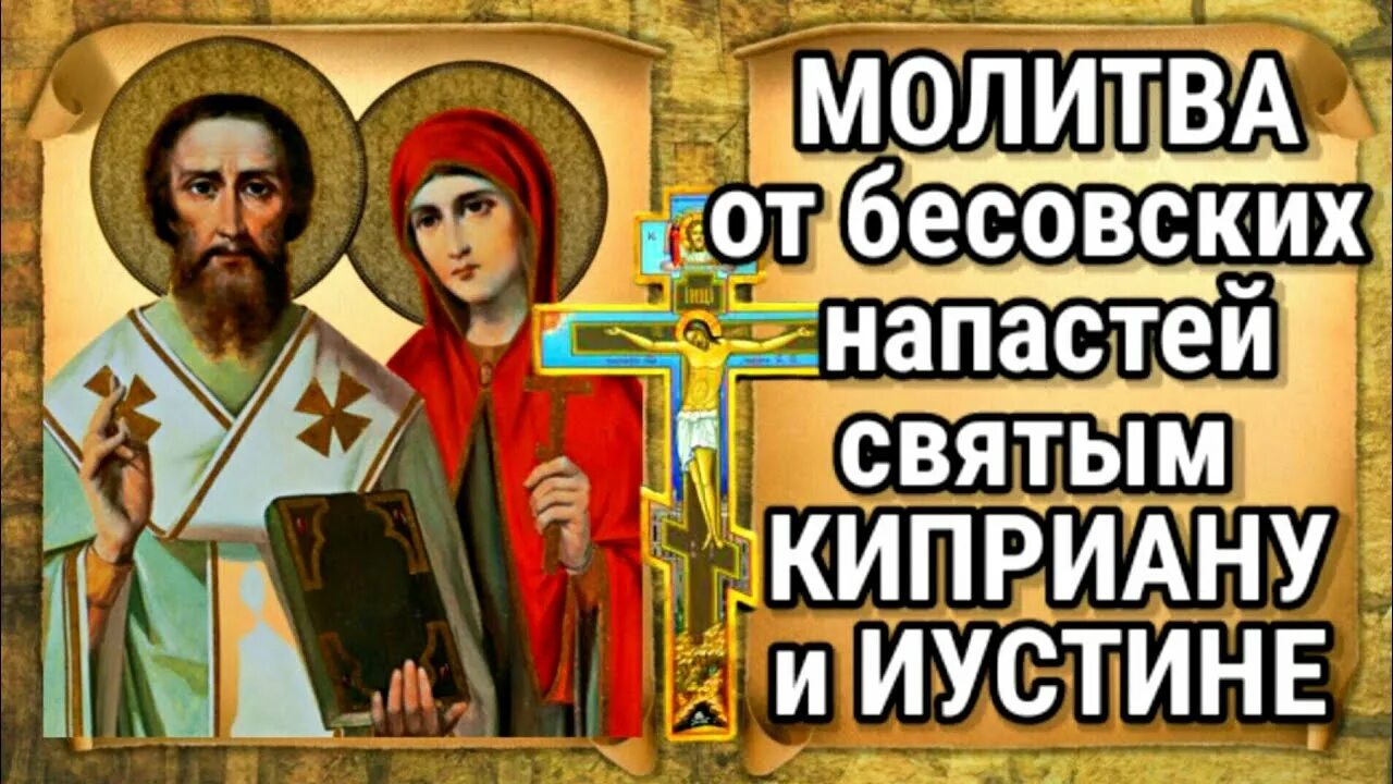 Киприану против колдовства и чародейства. Молитва киприану и иустинии. молитва киприану и устинье от порчи и колдовства. киприан и иустина. святые от колдовства и чародейства.