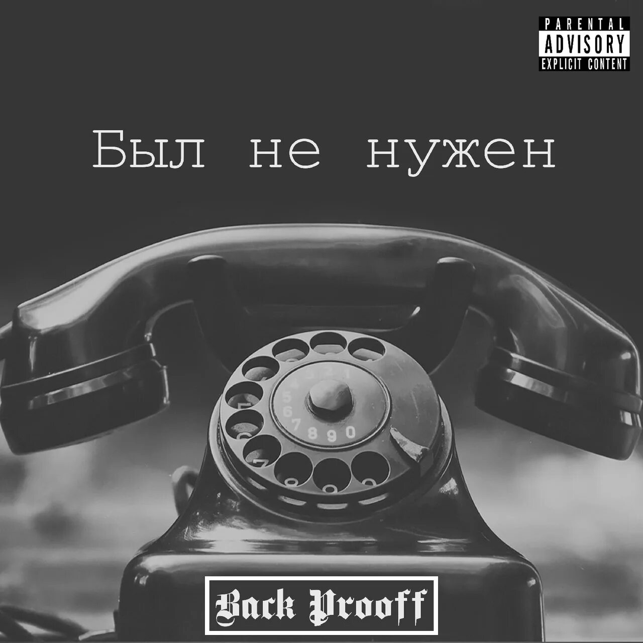 Back prooff фото. Back prooff исполнитель. Волына back prooff. Back prooff был не нужен. Back prooff текст