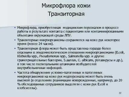 Транзиторная микрофлора превышение