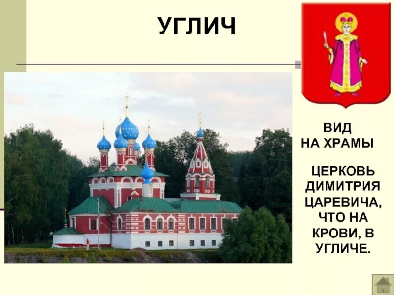 Город углич информация. Золотое кольцо россии углич церковь димитрия. углич город золотого кольца достопримечательности. углич золотое кольцо россии 3 класс окружающий мир. проект золотое кольцо россии углич.