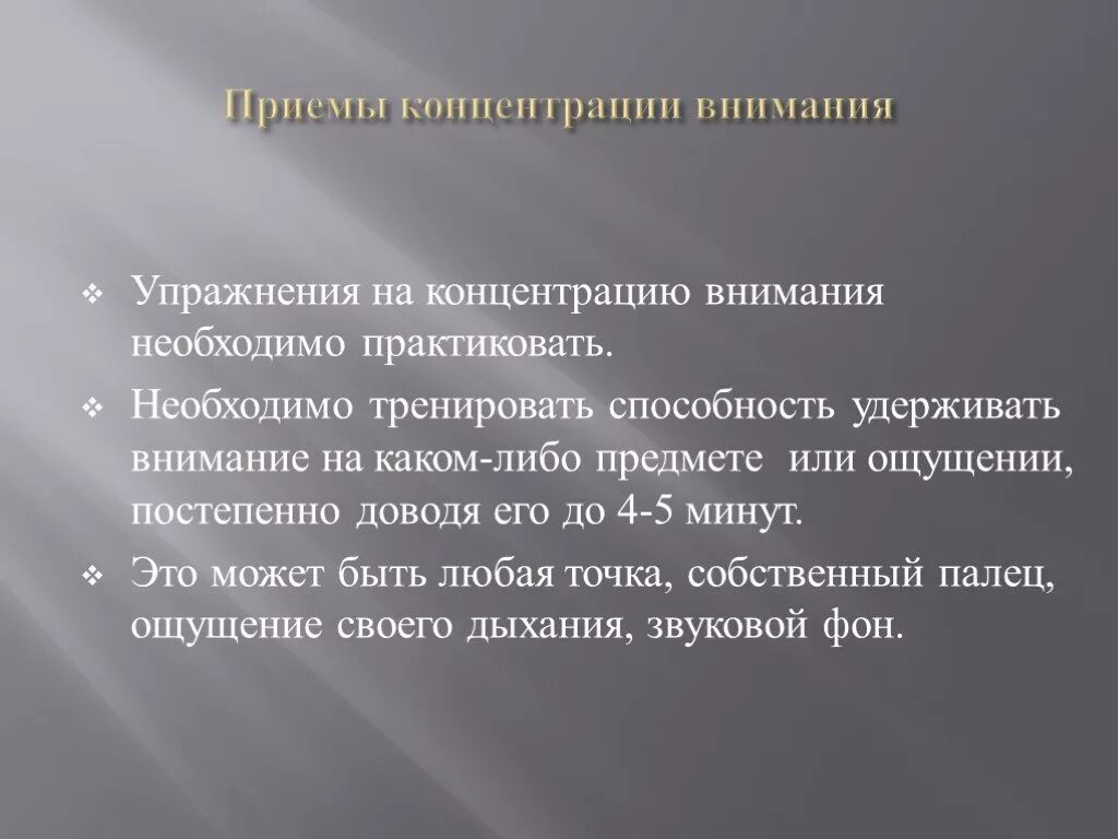 Навык концентрации внимания. Приемы концентрации внимания. Приемы сосредоточения внимания. Упражнения на сосредоточение внимания. Упражнения на концентрацию внимания.