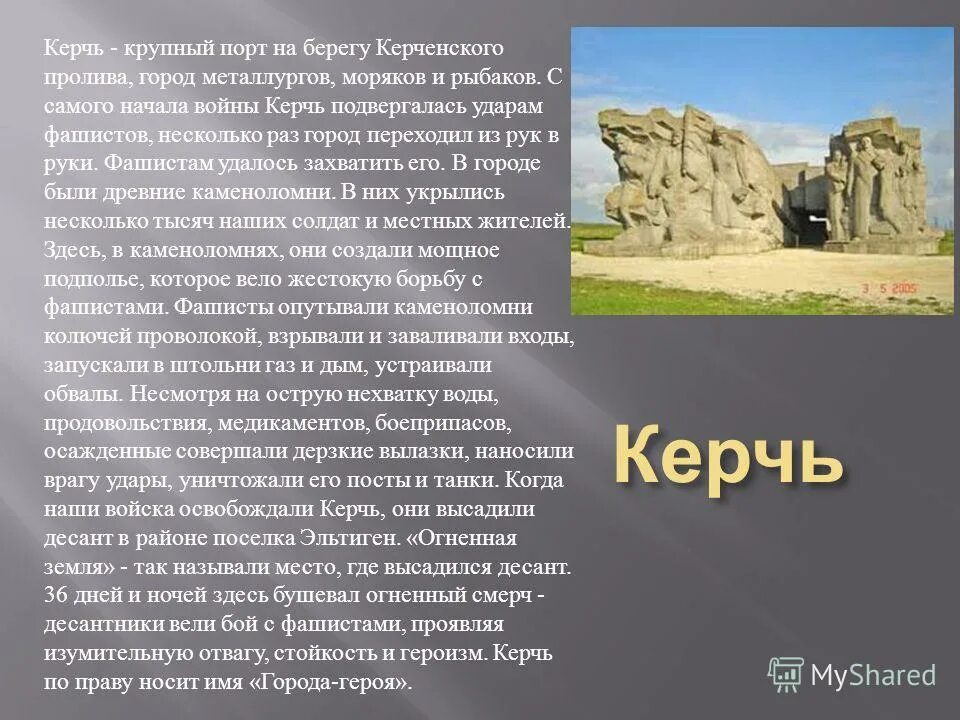 Стих про керчь. Город герой Керчь рассказ о городе Керчь. Города герои Керчь краткое. Керчь город герой 2 класс. Проект город герой Керчь 2 класс.