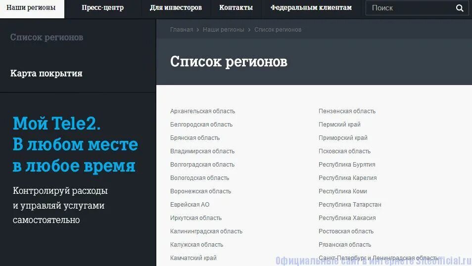 Теле2 каталог товаров. Регионы теле2.