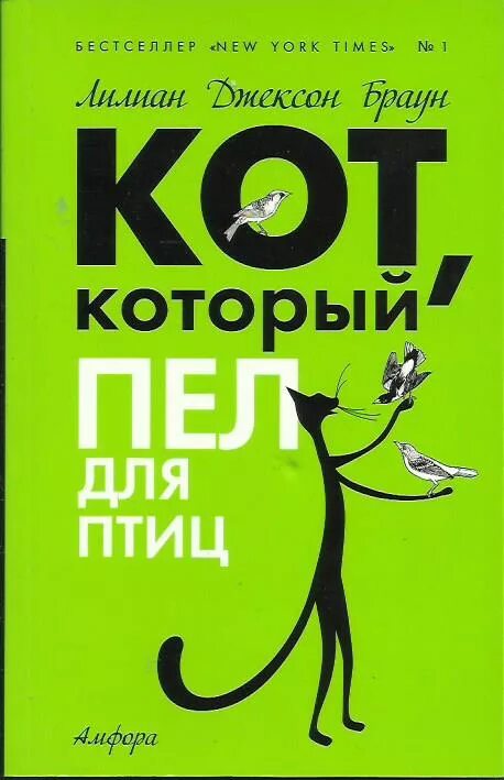 Лилиан браун кот который. Лилиан Джексон Браун кот который. Кот который книга Лилиан Браун. Кот, который пел для птиц книга. Кот с книгой.