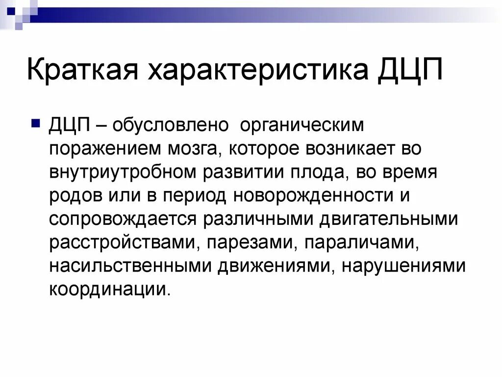 Дцп история. ДЦП характеристика. Общая характеристика ДЦП. Общая характеристика детей с ДЦП. Характеристика ДЦП кратко.