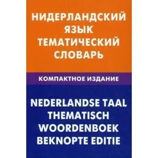 Голландский язык