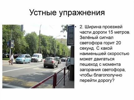 Проезжая светофоры